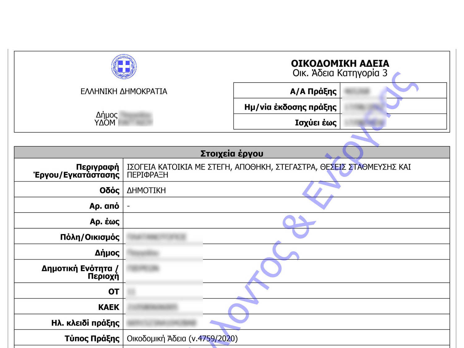 Έκδοση οικοδομικών αδειών